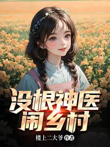 没根神医闹乡村