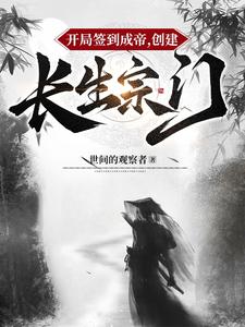 开局签到成帝,创建长生宗门！