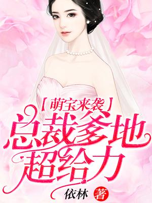 萌宝来袭：总裁爹地,超给力