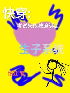快穿：考试失败被迫绑定生子系统