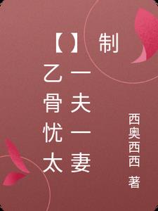 【乙骨忧太】一夫一妻制