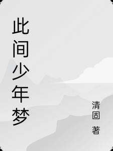此间少年梦
