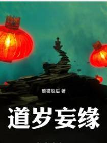 道岁妄缘