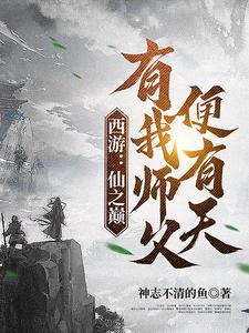 西游：仙之巅,有我师父便有天