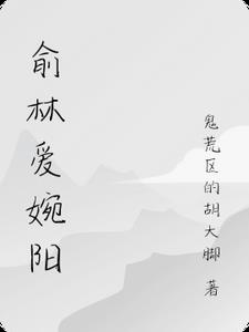 俞林爱婉阳