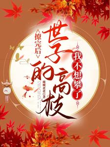 撩完后,世子的高枝我不想攀了