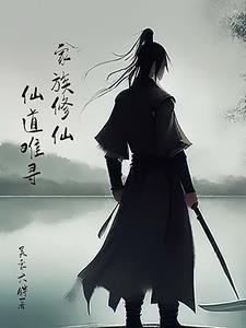家族修仙：仙道难寻