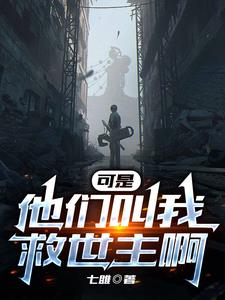 可是他们叫我救世主啊