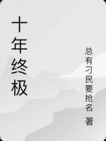 十年终极
