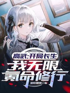 高武：开局长生,我无限氪命修行
