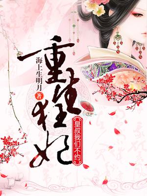 重生狂妃：皇叔,我们不约