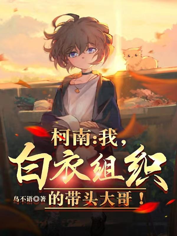 柯南：心理医生的破案方式！
