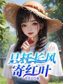 只托长风寄红叶