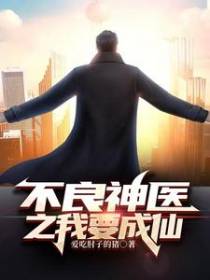 不良神医之我要成仙