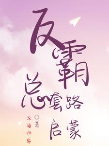 反霸总套路启蒙