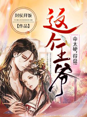 这个王爷命太硬,得盘！