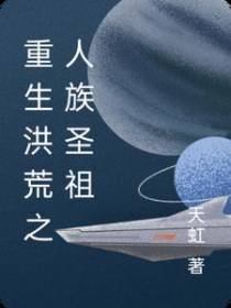重生洪荒之人族圣祖