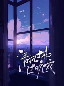 清风拂过晚霞
