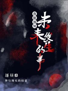 我能预知未来发生的事