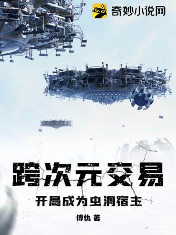 跨次元交易：开局成为虫洞宿主