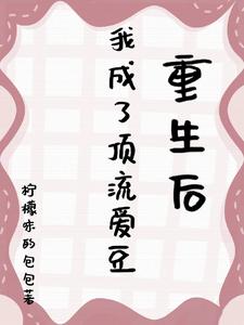 重生后,我成了顶流爱豆！