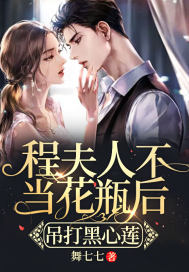 程夫人不当花瓶后,吊打黑心莲