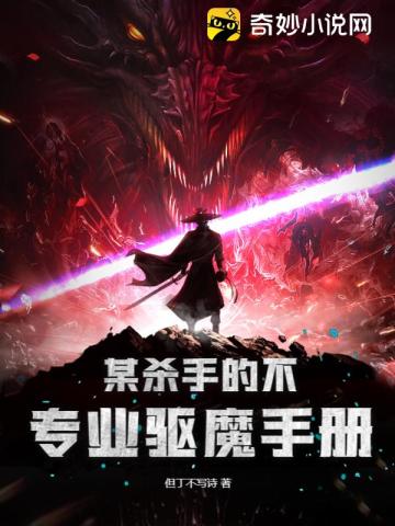 某杀手的不专业驱魔手册