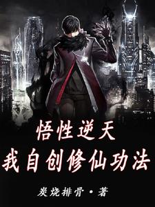 悟性逆天,我自创修仙功法