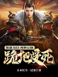 登基当日：竟然让朕跪地受死