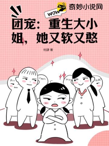 团宠：重生大小姐,她又软又憨
