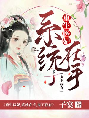 重生医妃：系统在手,鬼王我有