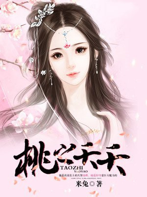 桃之夭夭