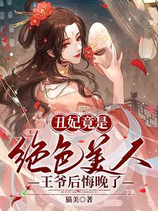 丑妃竟是绝色美人,王爷后悔晚了