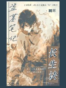 盗墓笔记长生诀