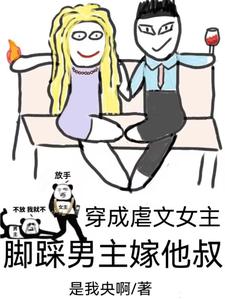 穿成虐文女主,脚踩男主嫁他叔