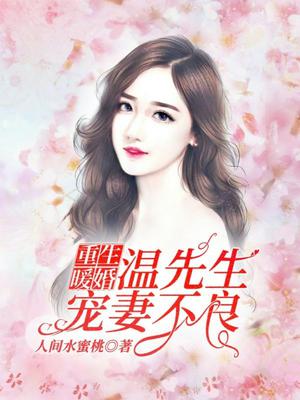重生暖婚：温先生,宠妻不良