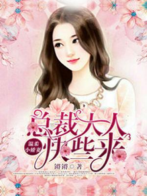 温柔小娇妻,总裁大人快些来