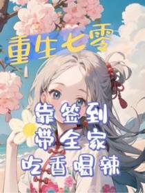 重生七零：靠签到带全家吃香喝辣