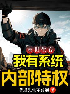 末世生存：我有系统内部特权！