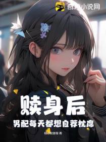 赎身后，男配每天都想自荐枕席