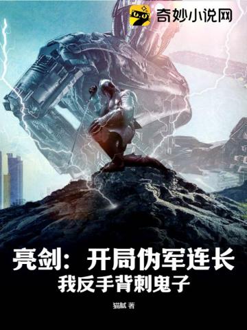 亮剑：开局伪军连长，我反手背刺鬼子！