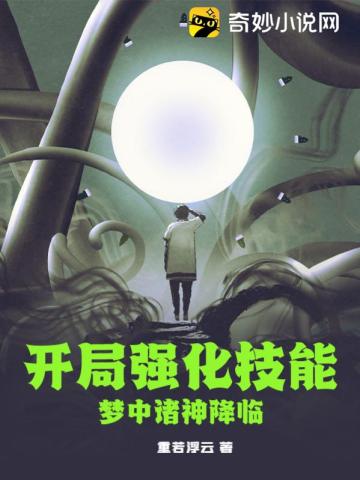 开局强化技能，梦中诸神降临