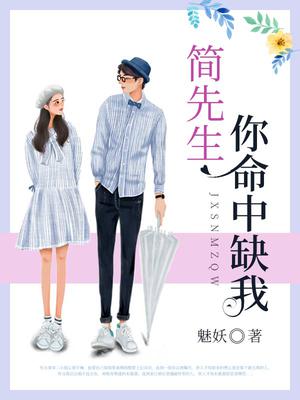 简先生,你命中缺我