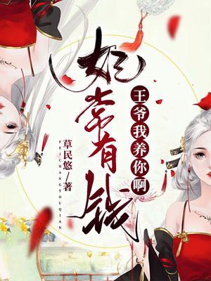 妃常有钱：王爷,我养你啊