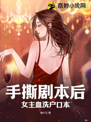 手撕剧本后，女主血洗户口本
