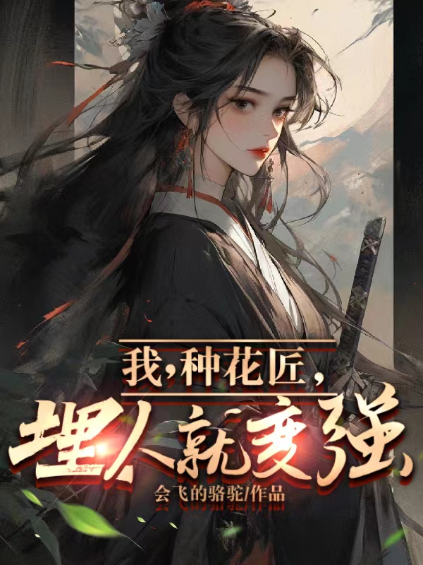 我，种花匠，埋人就变强