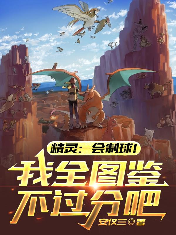 精灵：会制球！我全图鉴不过分吧