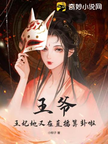 王爷！王妃她又在直播算卦啦！