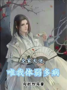 全家大佬：唯我体弱多病