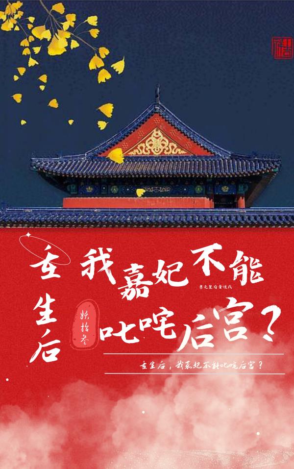 重生后，我嘉妃不能叱咤后宫？
